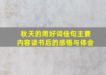 秋天的雨好词佳句主要内容读书后的感悟与体会