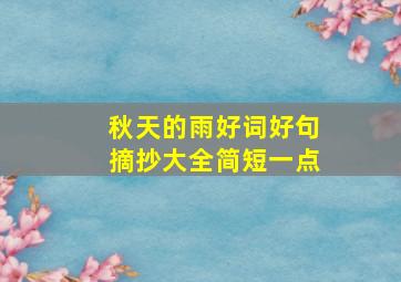 秋天的雨好词好句摘抄大全简短一点