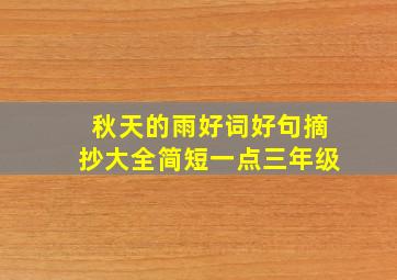 秋天的雨好词好句摘抄大全简短一点三年级