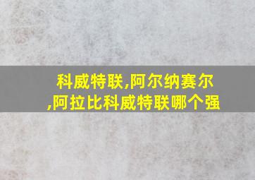 科威特联,阿尔纳赛尔,阿拉比科威特联哪个强