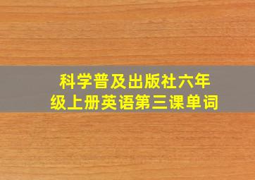 科学普及出版社六年级上册英语第三课单词