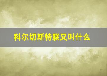 科尔切斯特联又叫什么