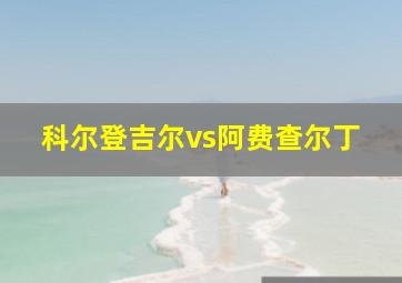 科尔登吉尔vs阿费查尔丁