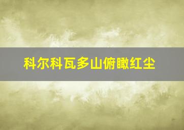 科尔科瓦多山俯瞰红尘