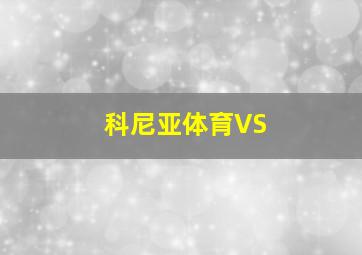 科尼亚体育VS