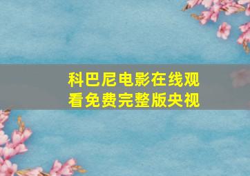 科巴尼电影在线观看免费完整版央视