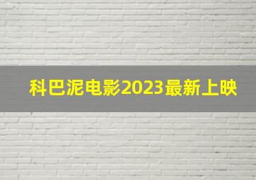 科巴泥电影2023最新上映