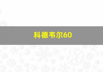 科德韦尔60