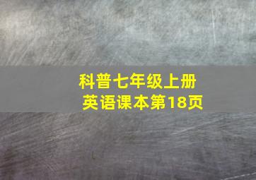 科普七年级上册英语课本第18页