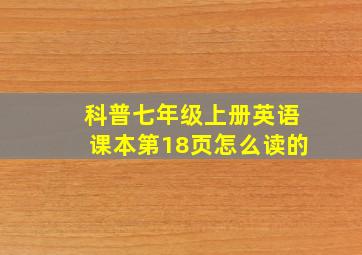 科普七年级上册英语课本第18页怎么读的