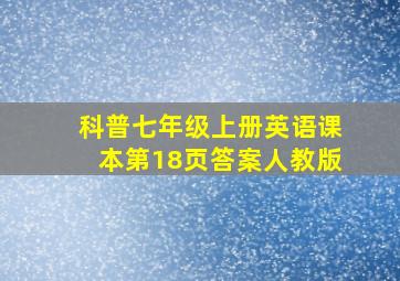 科普七年级上册英语课本第18页答案人教版