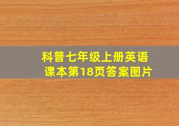 科普七年级上册英语课本第18页答案图片