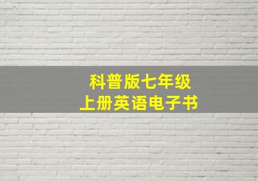 科普版七年级上册英语电子书