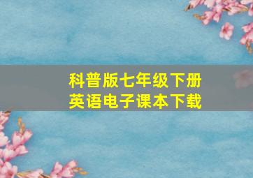 科普版七年级下册英语电子课本下载