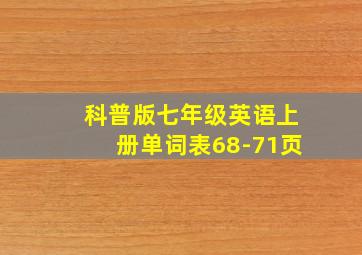 科普版七年级英语上册单词表68-71页