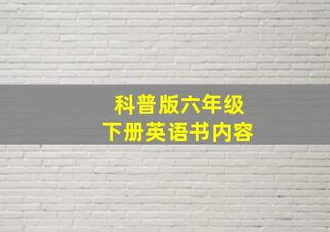 科普版六年级下册英语书内容