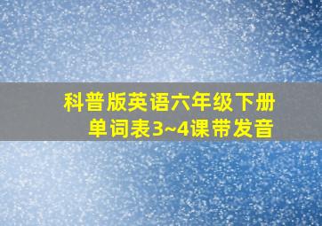 科普版英语六年级下册单词表3~4课带发音