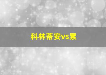 科林蒂安vs累