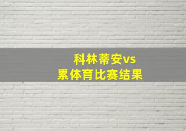 科林蒂安vs累体育比赛结果