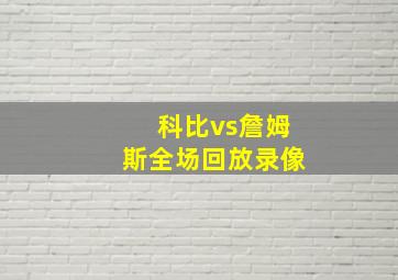 科比vs詹姆斯全场回放录像