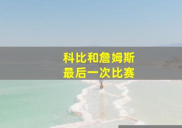 科比和詹姆斯最后一次比赛