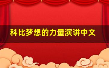 科比梦想的力量演讲中文