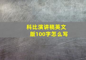 科比演讲稿英文版100字怎么写