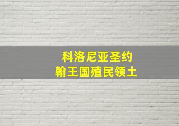 科洛尼亚圣约翰王国殖民领土