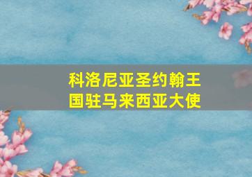 科洛尼亚圣约翰王国驻马来西亚大使