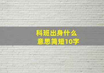 科班出身什么意思简短10字