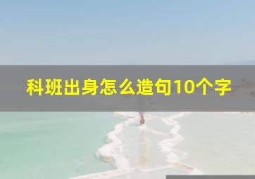 科班出身怎么造句10个字