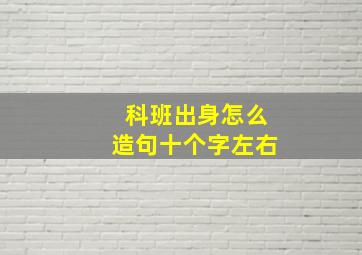 科班出身怎么造句十个字左右