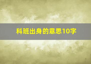 科班出身的意思10字