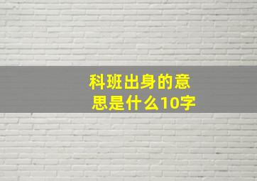 科班出身的意思是什么10字