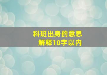 科班出身的意思解释10字以内