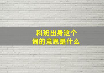 科班出身这个词的意思是什么