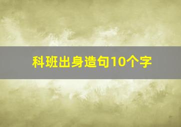 科班出身造句10个字