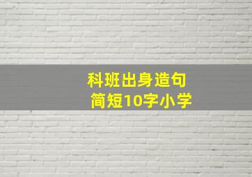 科班出身造句简短10字小学