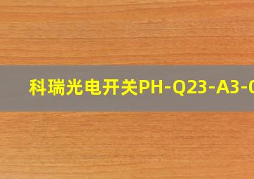 科瑞光电开关PH-Q23-A3-030