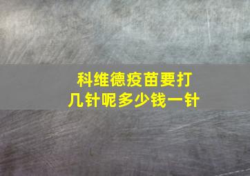 科维德疫苗要打几针呢多少钱一针