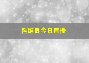 科维良今日直播