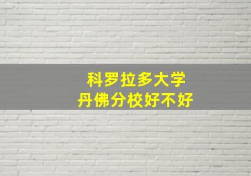 科罗拉多大学丹佛分校好不好