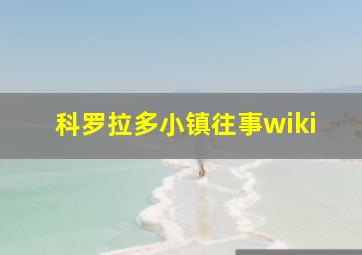 科罗拉多小镇往事wiki