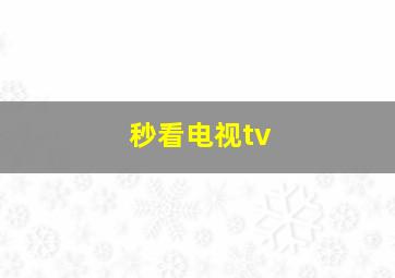 秒看电视tv