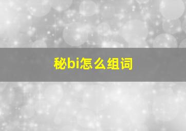 秘bi怎么组词