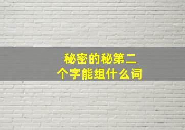 秘密的秘第二个字能组什么词