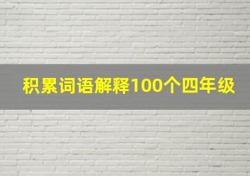 积累词语解释100个四年级