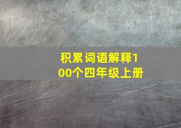 积累词语解释100个四年级上册