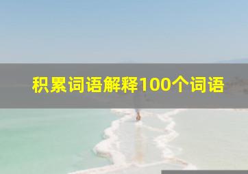 积累词语解释100个词语