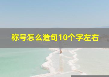 称号怎么造句10个字左右